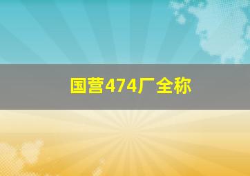 国营474厂全称