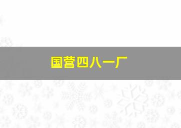 国营四八一厂