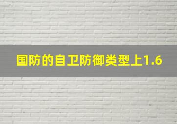 国防的自卫防御类型上1.6