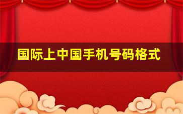 国际上中国手机号码格式