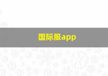 国际服app