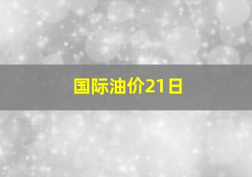 国际油价21日