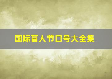 国际盲人节口号大全集