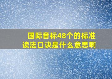 国际音标48个的标准读法口诀是什么意思啊