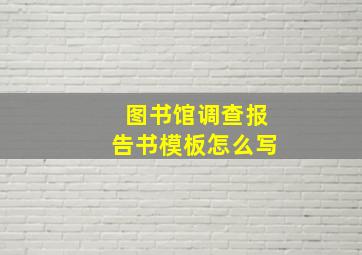 图书馆调查报告书模板怎么写