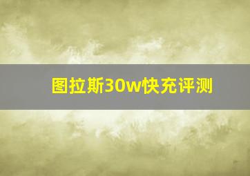 图拉斯30w快充评测