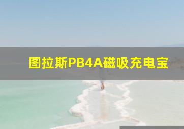 图拉斯PB4A磁吸充电宝