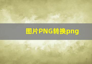 图片PNG转换png