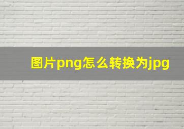 图片png怎么转换为jpg