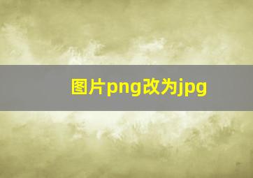 图片png改为jpg