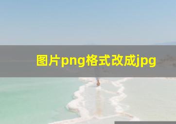 图片png格式改成jpg