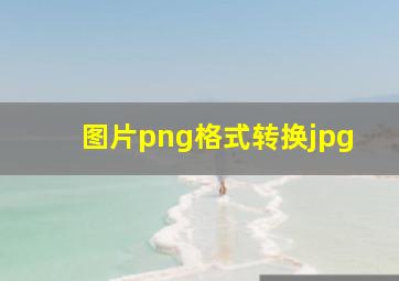 图片png格式转换jpg