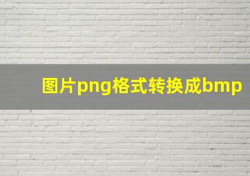 图片png格式转换成bmp