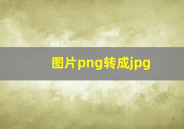 图片png转成jpg