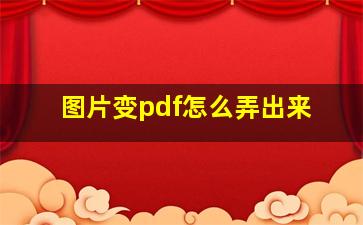 图片变pdf怎么弄出来