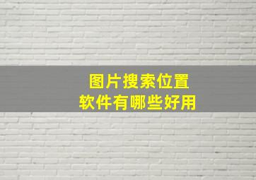 图片搜索位置软件有哪些好用