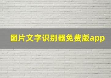 图片文字识别器免费版app