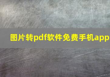 图片转pdf软件免费手机app