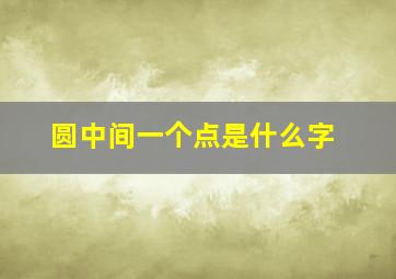 圆中间一个点是什么字