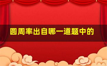 圆周率出自哪一道题中的