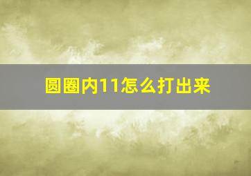 圆圈内11怎么打出来