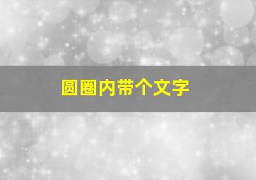 圆圈内带个文字