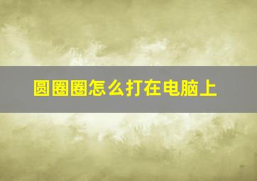 圆圈圈怎么打在电脑上