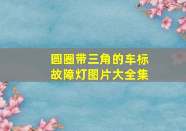 圆圈带三角的车标故障灯图片大全集