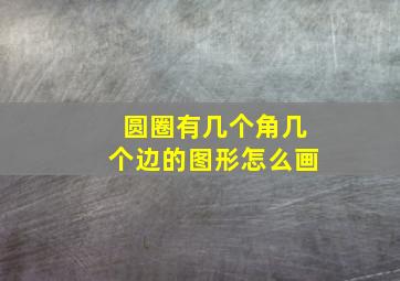 圆圈有几个角几个边的图形怎么画