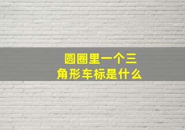 圆圈里一个三角形车标是什么