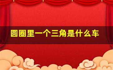 圆圈里一个三角是什么车