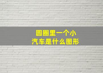 圆圈里一个小汽车是什么图形