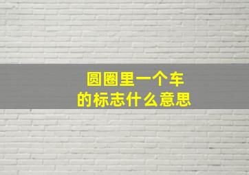 圆圈里一个车的标志什么意思