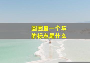 圆圈里一个车的标志是什么