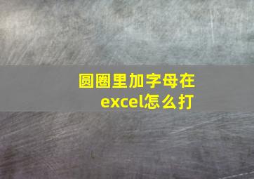 圆圈里加字母在excel怎么打