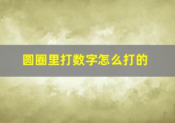 圆圈里打数字怎么打的