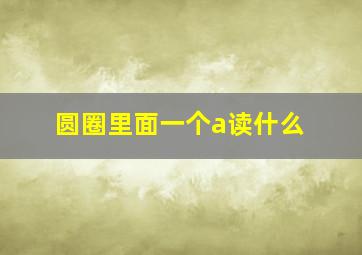 圆圈里面一个a读什么