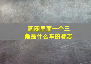 圆圈里面一个三角是什么车的标志