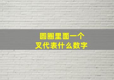 圆圈里面一个叉代表什么数字