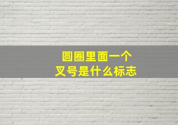 圆圈里面一个叉号是什么标志