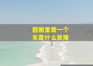 圆圈里面一个车是什么故障