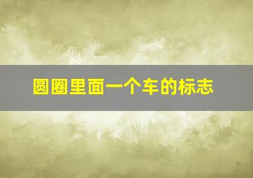 圆圈里面一个车的标志