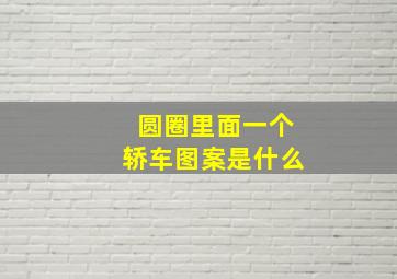 圆圈里面一个轿车图案是什么