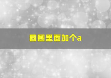 圆圈里面加个a