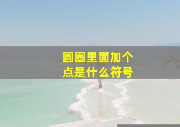 圆圈里面加个点是什么符号