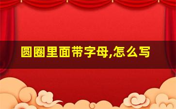 圆圈里面带字母,怎么写