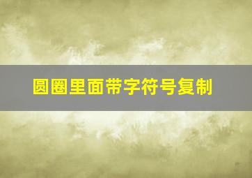 圆圈里面带字符号复制