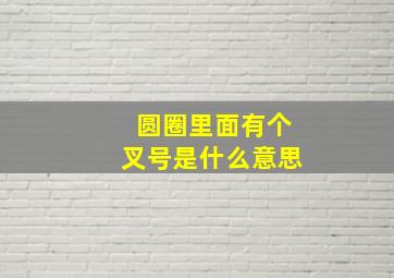 圆圈里面有个叉号是什么意思