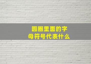 圆圈里面的字母符号代表什么