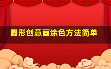 圆形创意画涂色方法简单